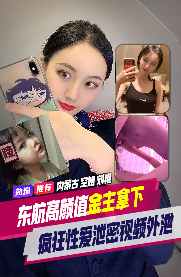 精品推荐内蒙古东航高颜值空姐刘艳被金主狠狠拿下