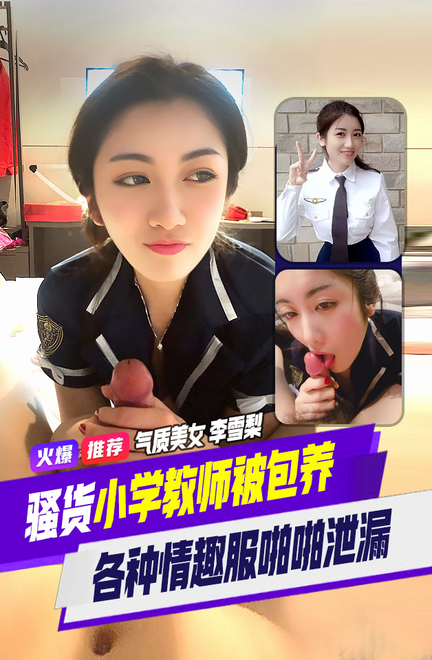 精品推荐高颜值气质美女小学教师李雪梨与男友啪啪不雅视频云盘泄密