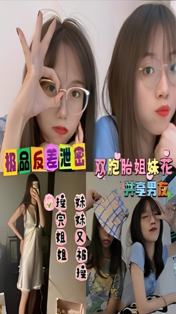 极品反差泄密双胞胎姐妹共享男友