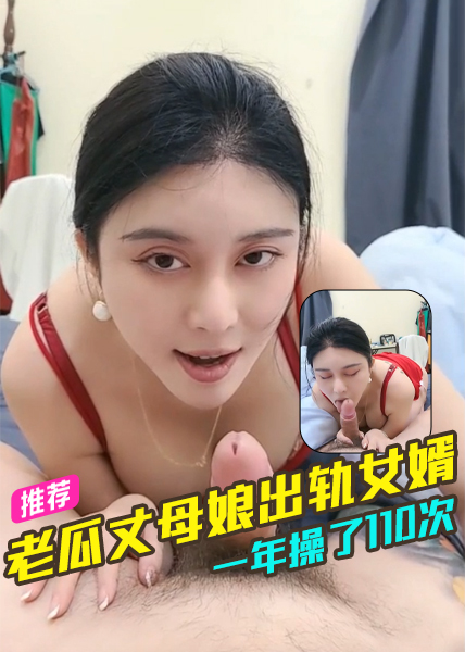 老瓜丈母娘出轨女婿一年操了110次